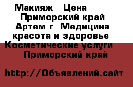 Макияж › Цена ­ 200 - Приморский край, Артем г. Медицина, красота и здоровье » Косметические услуги   . Приморский край